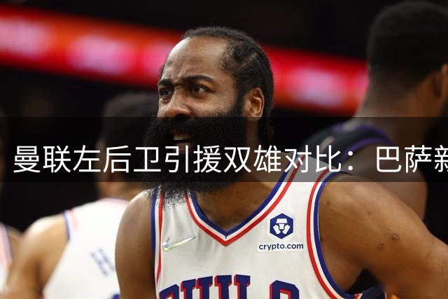 曼联左后卫引援双雄对比：巴萨新星与英超悍将各有千秋